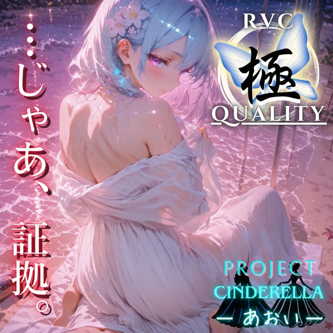 【RVC V2 歌唱対応】究極品質 PROJECT シンデレラ ーあおいー