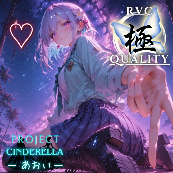 【RVC V2 歌唱対応】究極品質 PROJECT シンデレラ ーあおいー