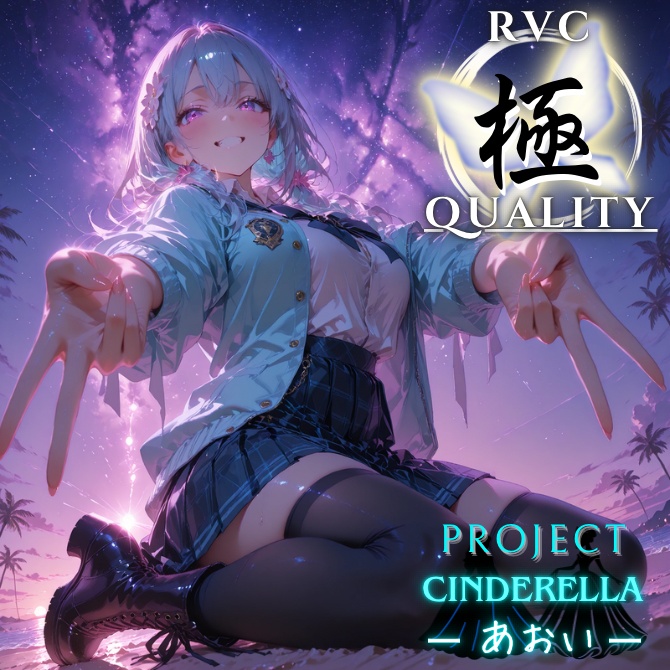 【RVC V2 歌唱対応】究極品質 PROJECT シンデレラ ーあおいー
