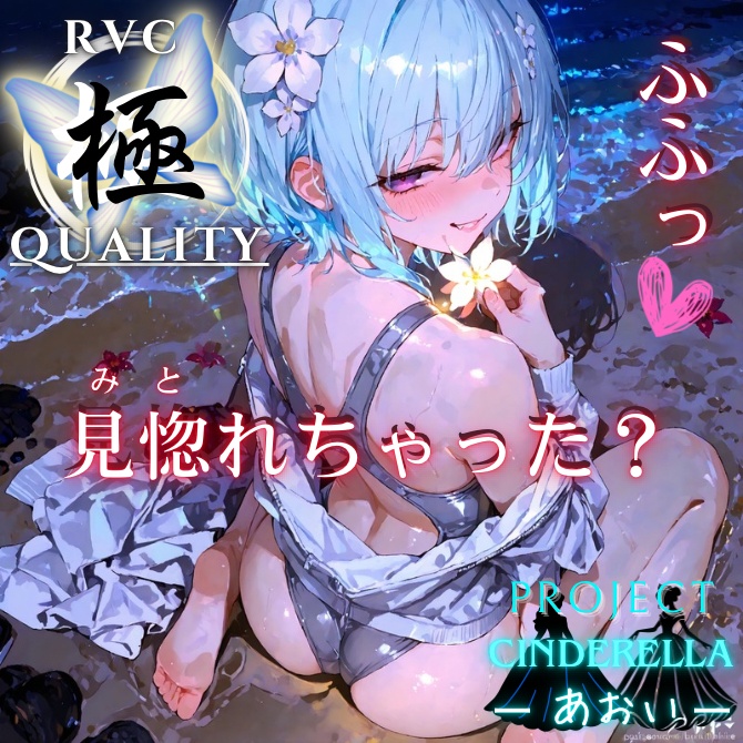 【RVC V2 歌唱対応】究極品質　PROJECT シンデレラ ーあおいー