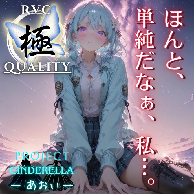 【RVC V2 歌唱対応】究極品質 PROJECT シンデレラ ーあおいー
