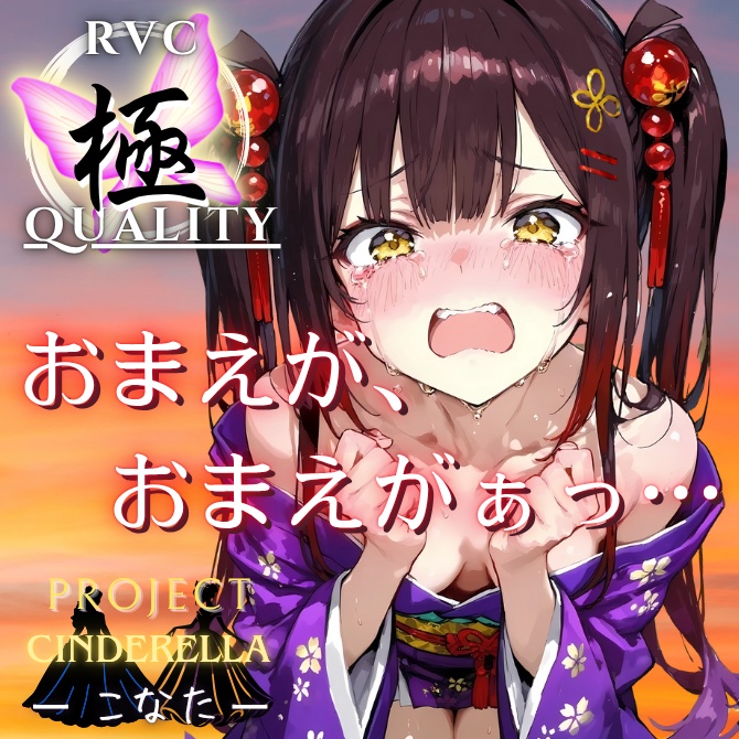 【RVC V2 歌唱対応】究極品質 PROJECT シンデレラ ーこなたー