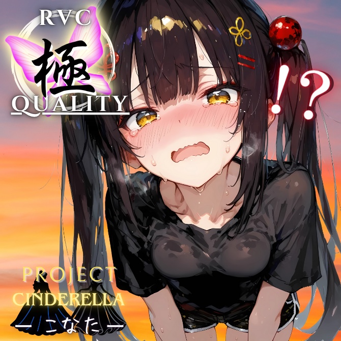 【RVC V2 歌唱対応】究極品質 PROJECT シンデレラ ーこなたー