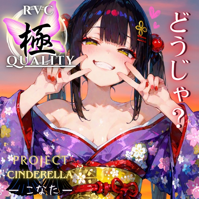 【RVC V2 歌唱対応】究極品質　PROJECT シンデレラ ーこなたー