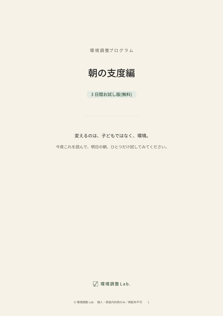 環境調整プログラム 朝の支度編 3日間お試し版【無料】