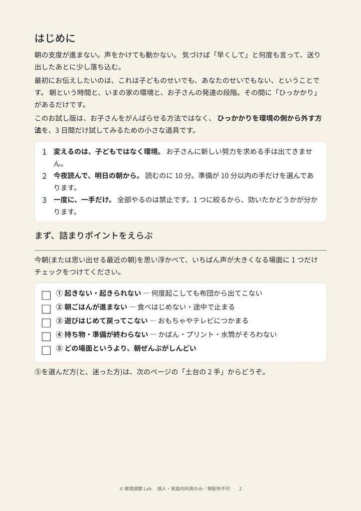 環境調整プログラム 朝の支度編 3日間お試し版【無料】