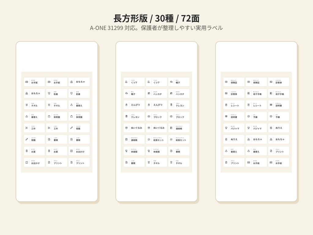 片づけ場所を決めるラベルシール 保護者向け30種(長方形・A-ONE 31299)