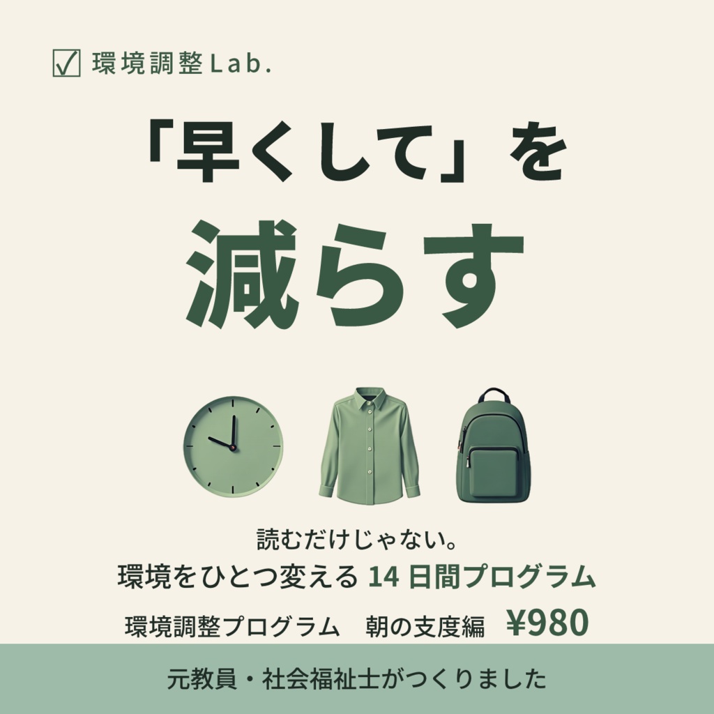 環境調整プログラム 朝の支度編 「早くして」を減らす14日間ワークブック