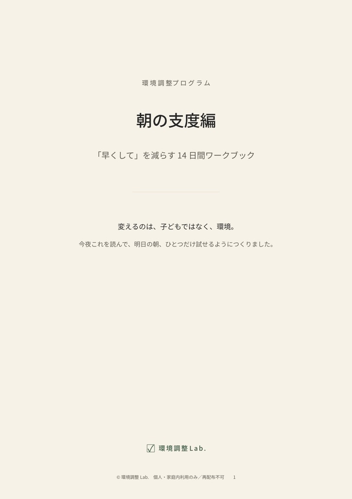 環境調整プログラム 朝の支度編 「早くして」を減らす14日間ワークブック