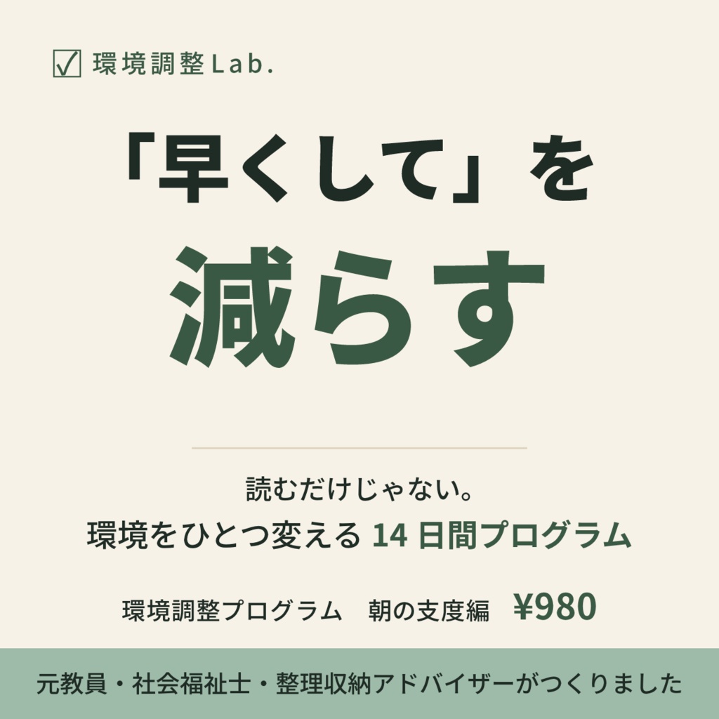 環境調整プログラム 朝の支度編 「早くして」を減らす14日間ワークブック