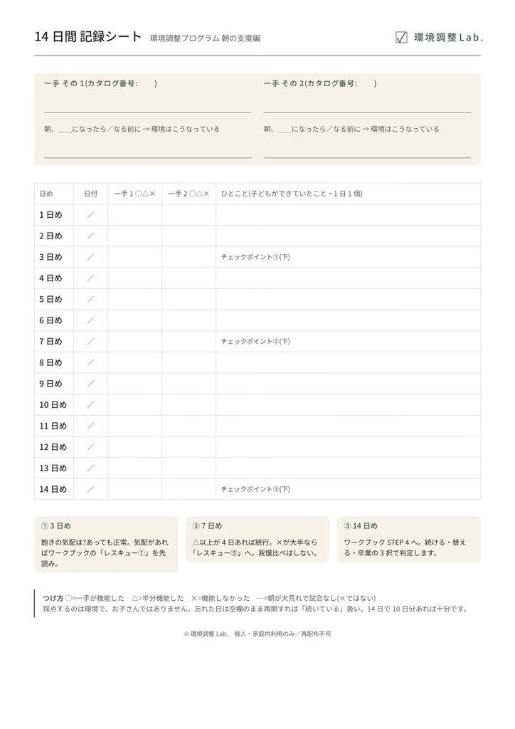 環境調整プログラム 朝の支度編 「早くして」を減らす14日間ワークブック