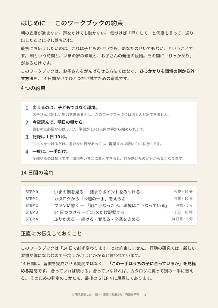環境調整プログラム 朝の支度編 「早くして」を減らす14日間ワークブック