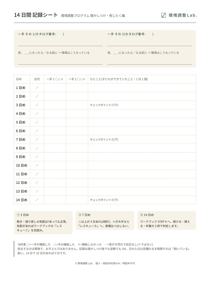 環境調整プログラム 寝かしつけ・夜じたく編 —「早く寝なさい」を減らす14日間ワークブック