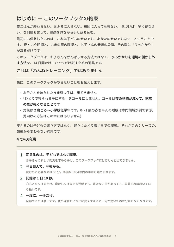 環境調整プログラム 寝かしつけ・夜じたく編 —「早く寝なさい」を減らす14日間ワークブック