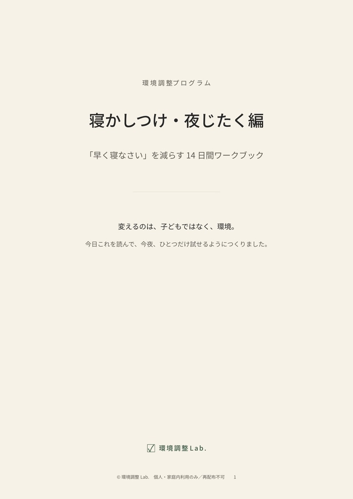 環境調整プログラム 寝かしつけ・夜じたく編 —「早く寝なさい」を減らす14日間ワークブック