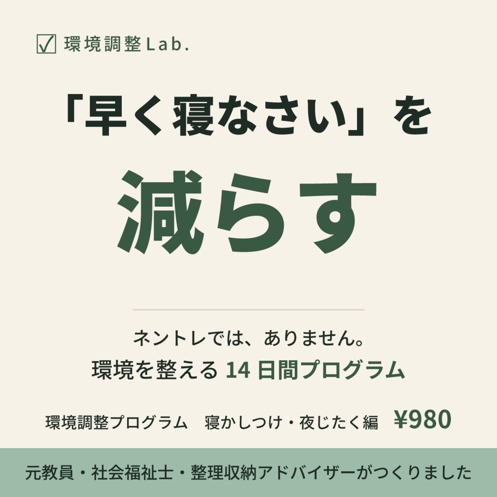 環境調整プログラム 寝かしつけ・夜じたく編 —「早く寝なさい」を減らす14日間ワークブック