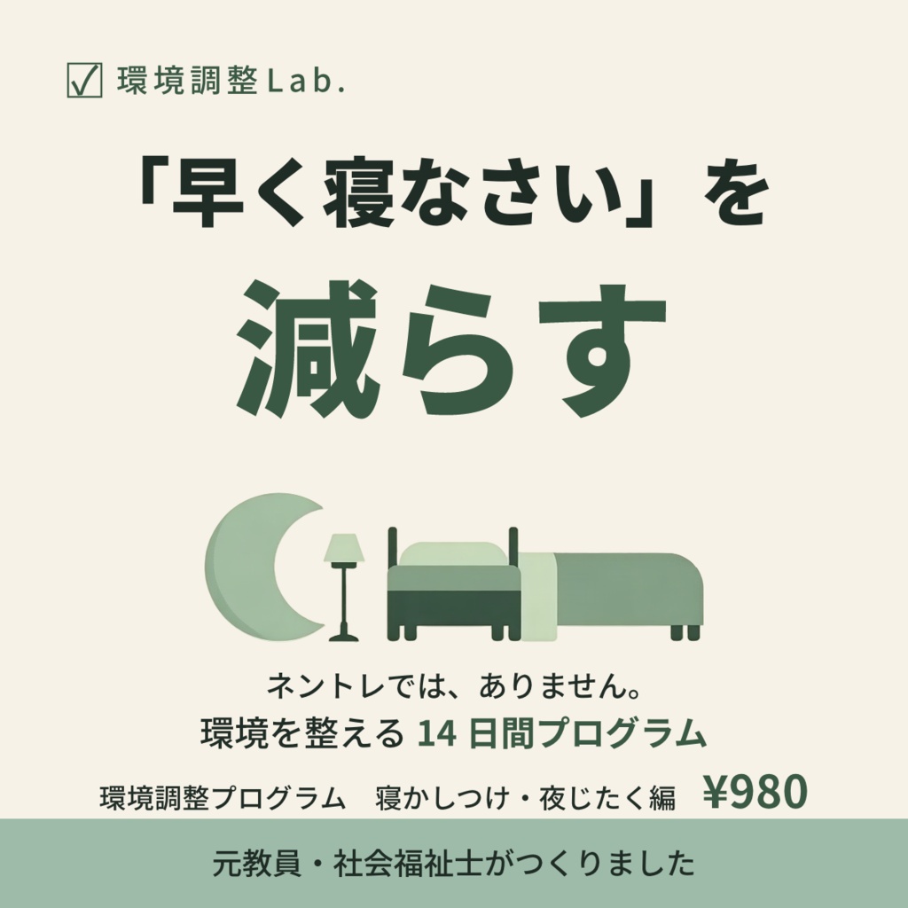 環境調整プログラム 寝かしつけ・夜じたく編 —「早く寝なさい」を減らす14日間ワークブック