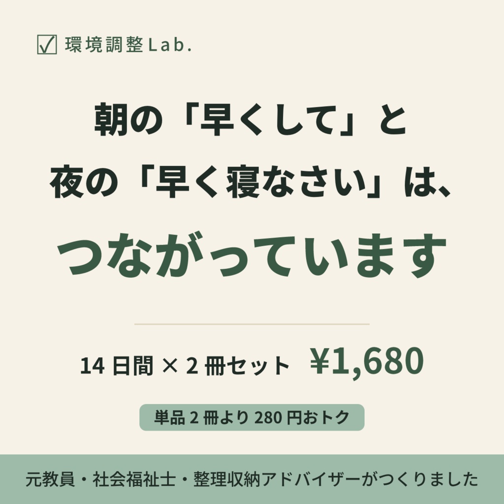 環境調整プログラム 朝＋夜セット —「早くして」と「早く寝なさい」を減らす14日間×2冊