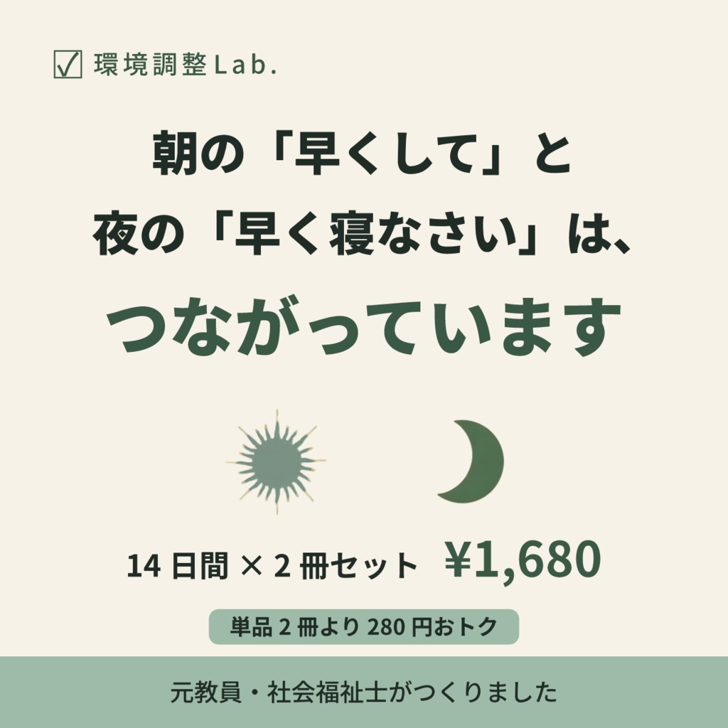 環境調整プログラム 朝+夜セット —「早くして」と「早く寝なさい」を減らす14日間×2冊