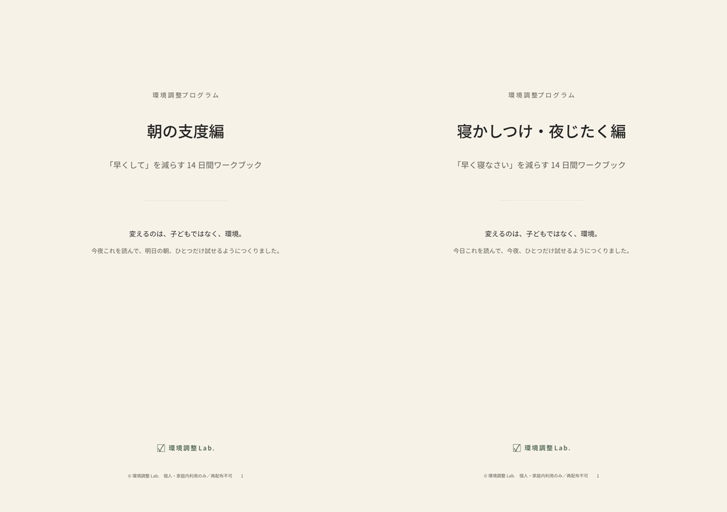 環境調整プログラム 朝＋夜セット —「早くして」と「早く寝なさい」を減らす14日間×2冊