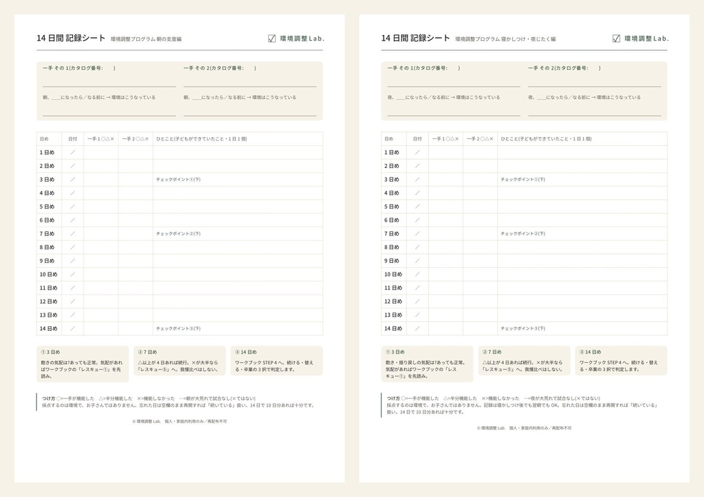 環境調整プログラム 朝+夜セット —「早くして」と「早く寝なさい」を減らす14日間×2冊