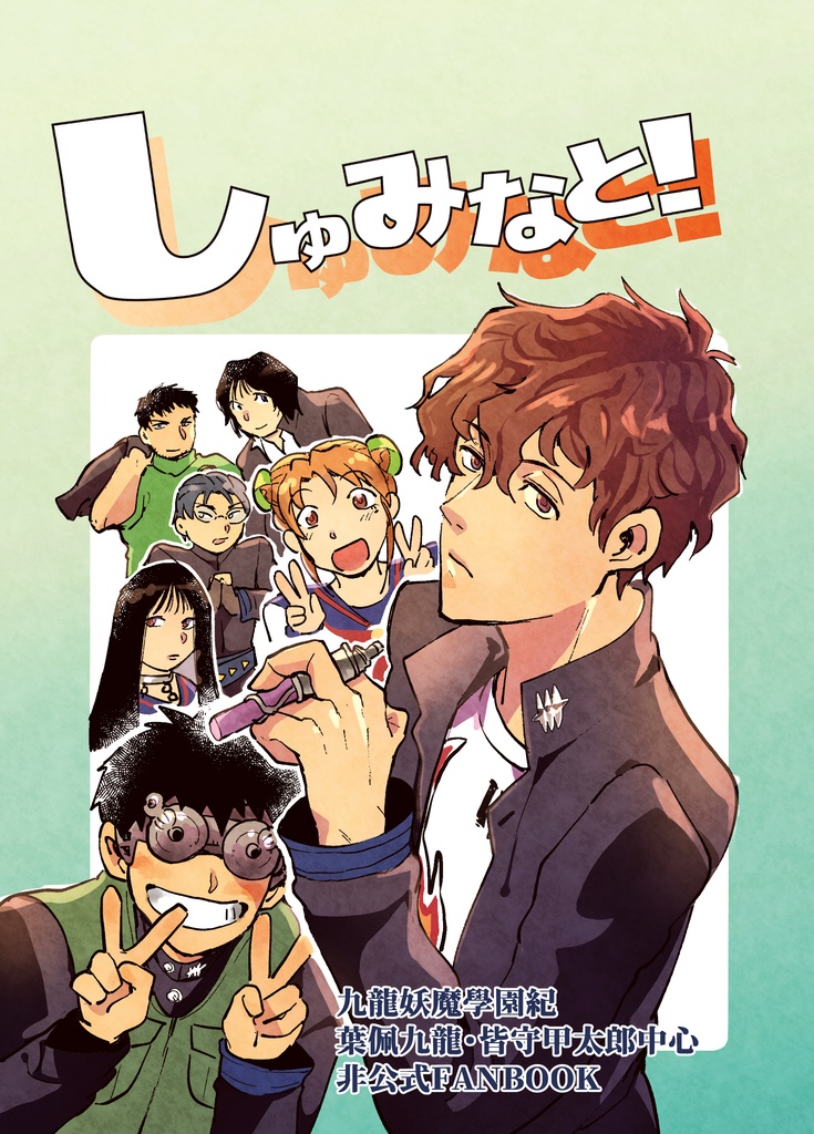 しゅみなと！（九龍妖魔學園紀）