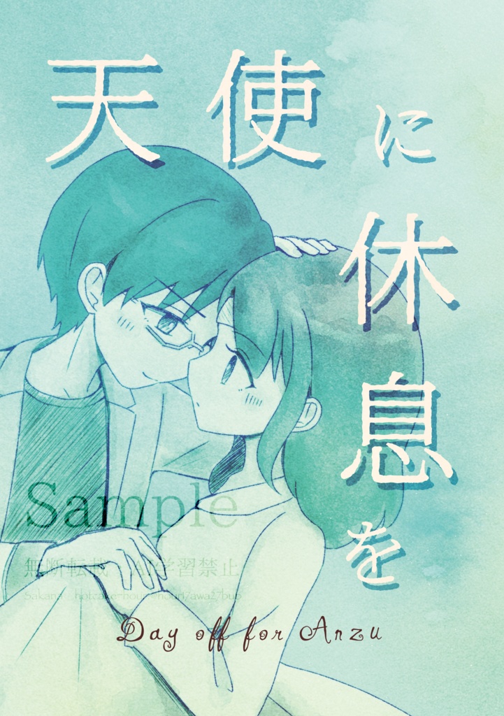 天使に休息を(敬あん)