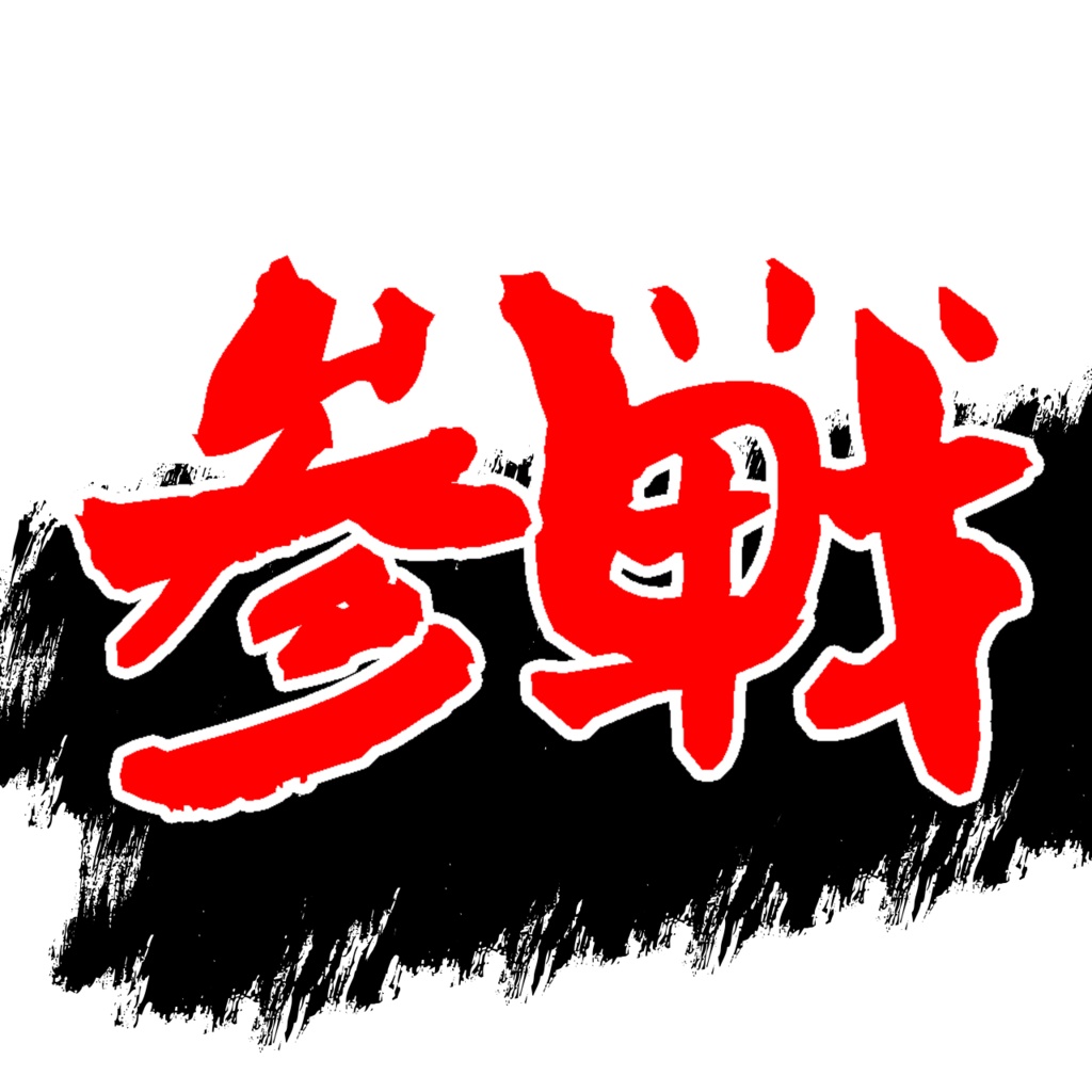 参戦スタンプ