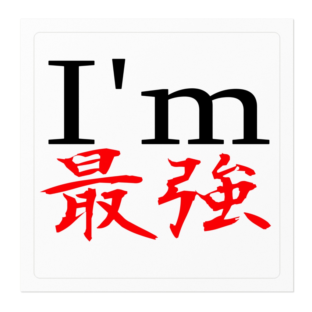 I'm最強ステッカー