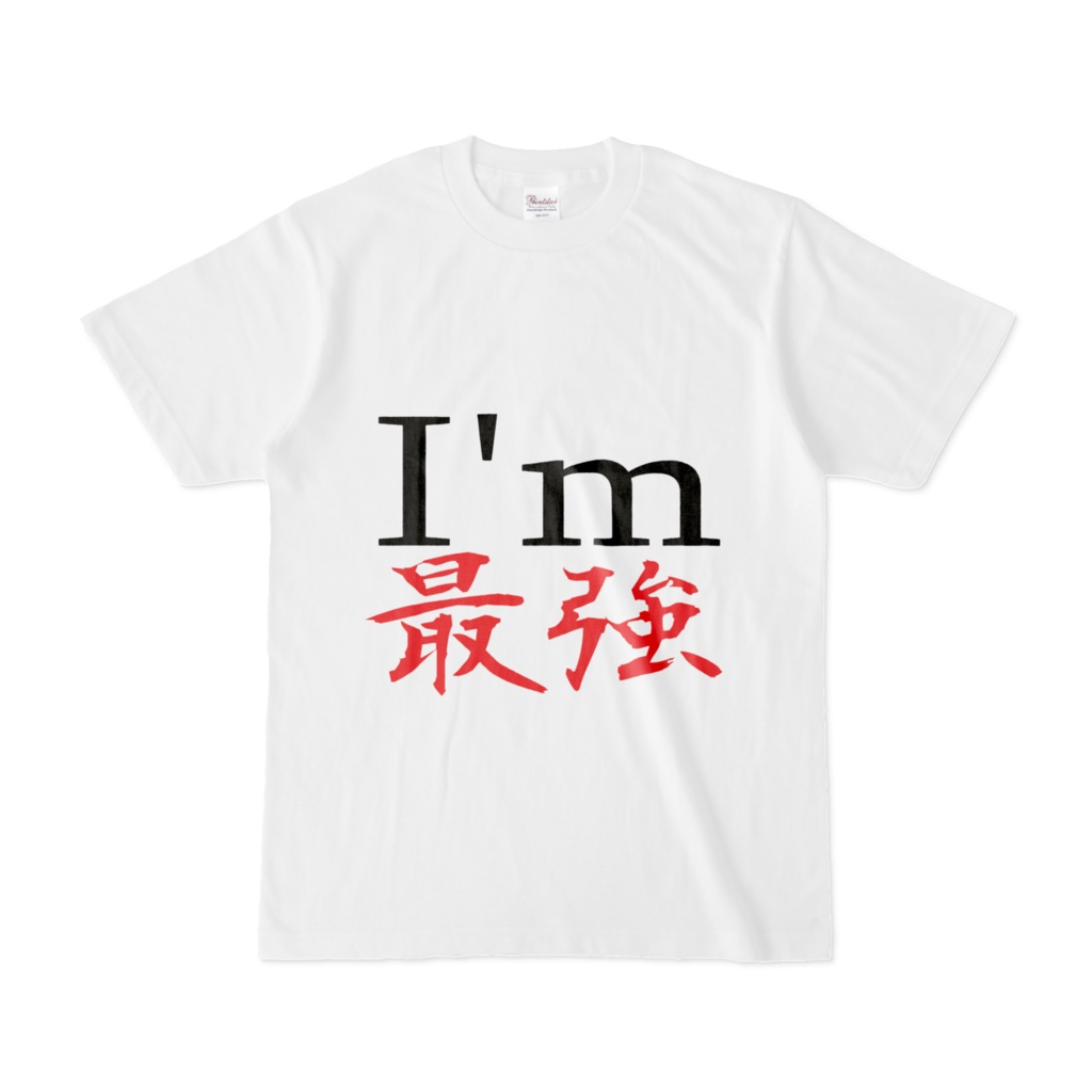 I’ｍ最強Ｔシャツ