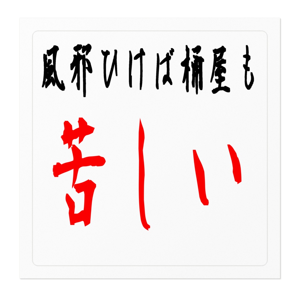 風邪ひけば桶屋も苦しいステッカー