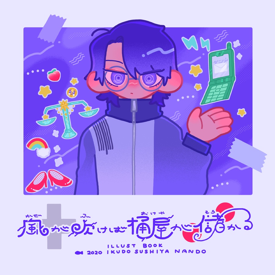 風が吹けば桶屋が儲かる