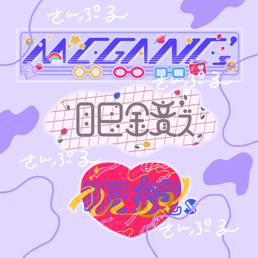 眼鏡’sネームステッカー