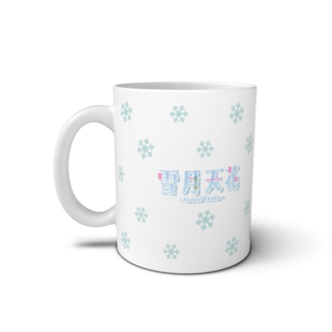 雪月天花 マグカップ