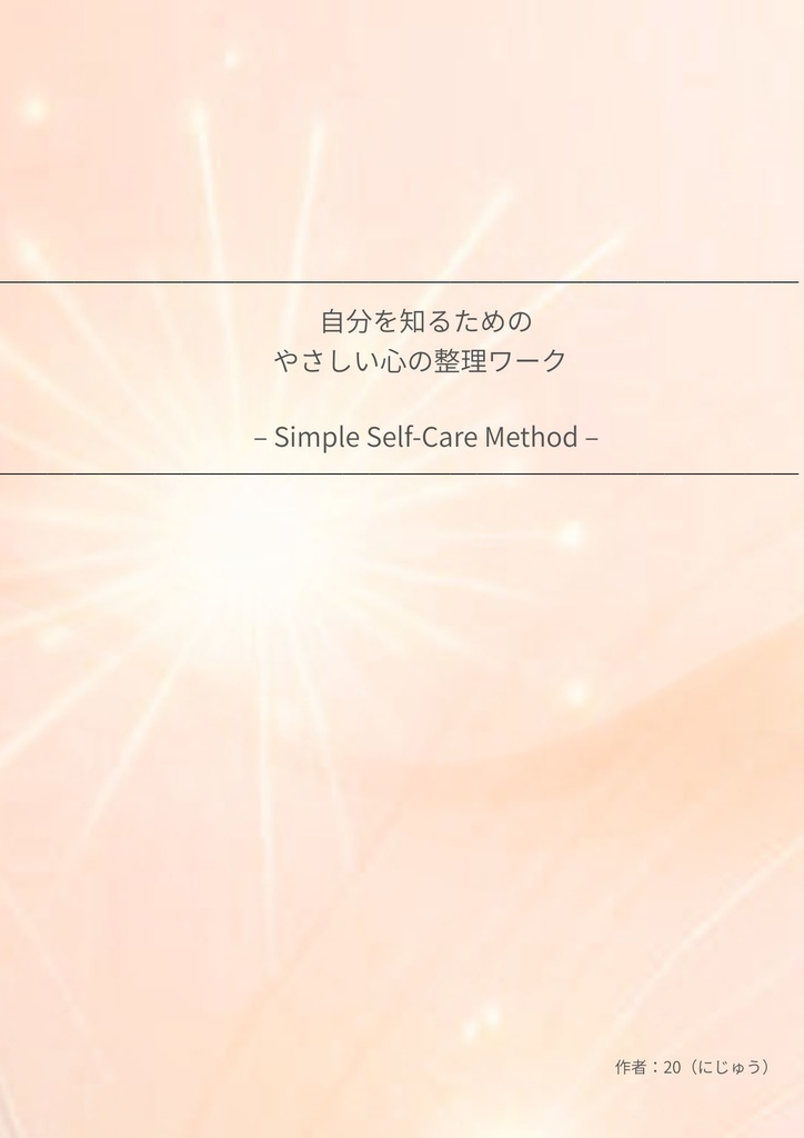 自分を知るためのやさしい心の整理ワーク