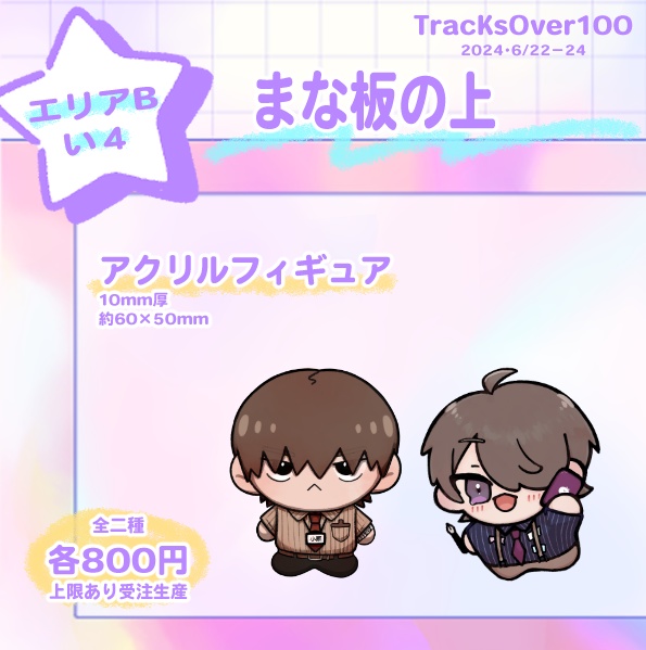 アクリルフィギュア