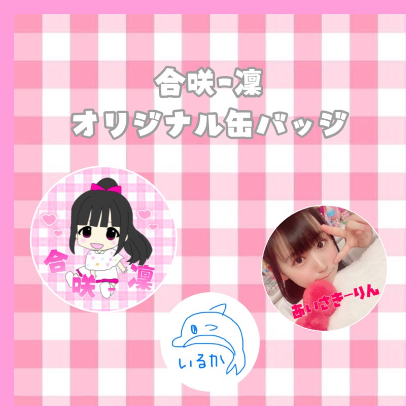 合咲ｰ凜 オリジナル缶バッジ