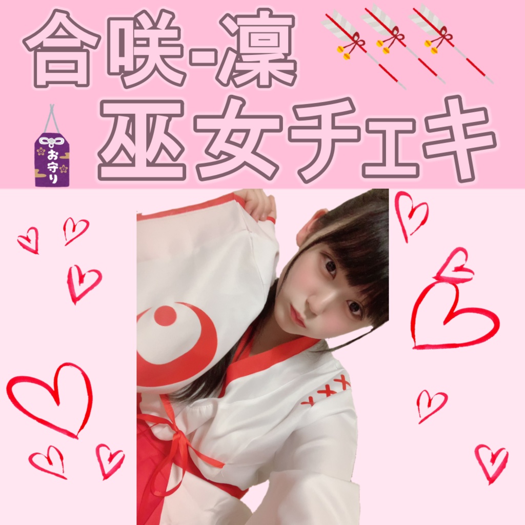合咲-凜　巫女チェキ