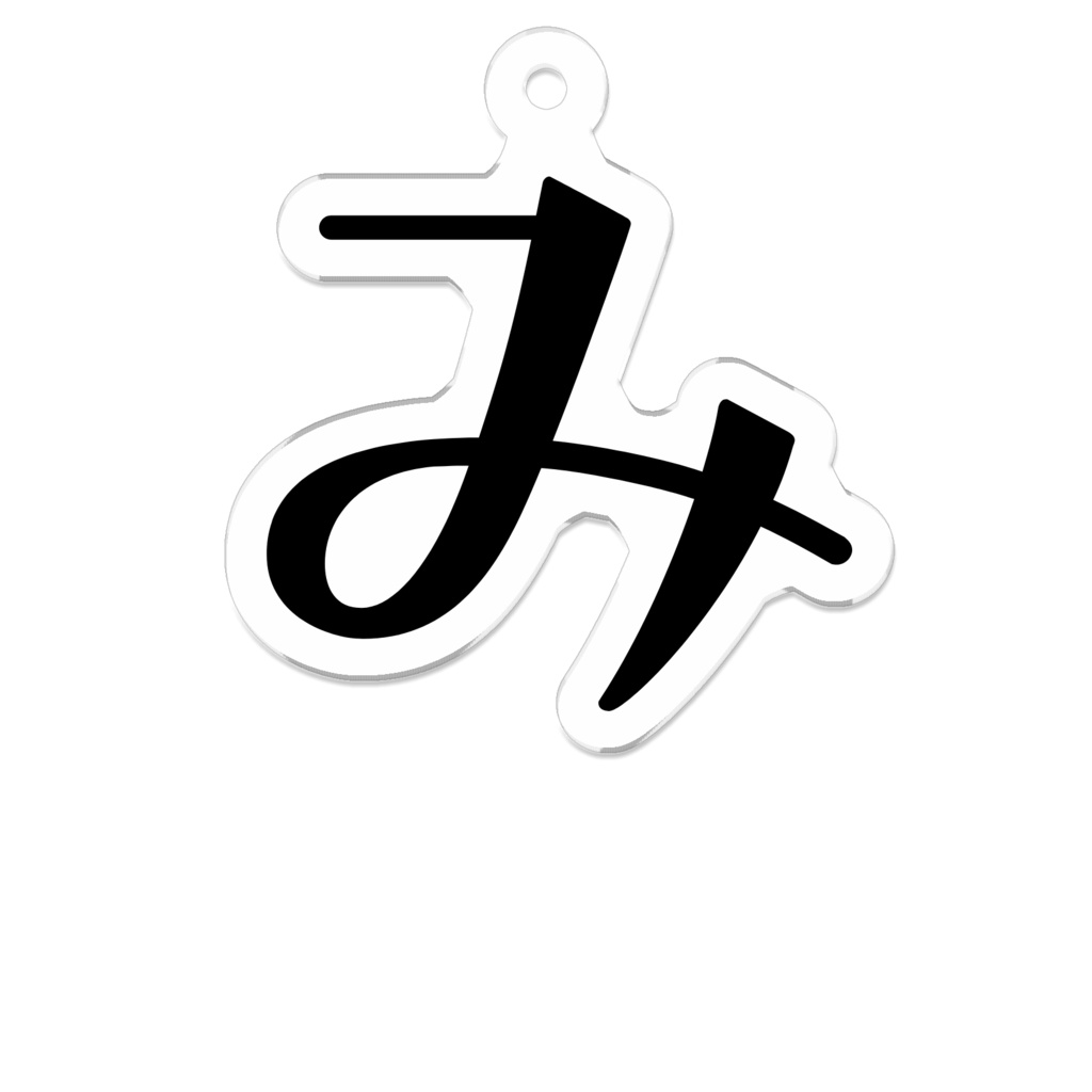 み