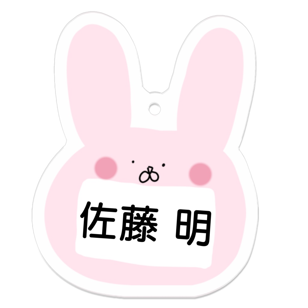 ひとの名前アクキー