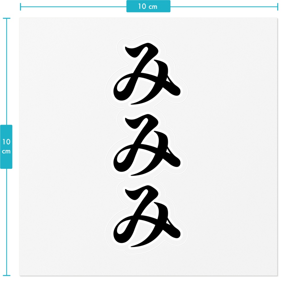 みみみのシール