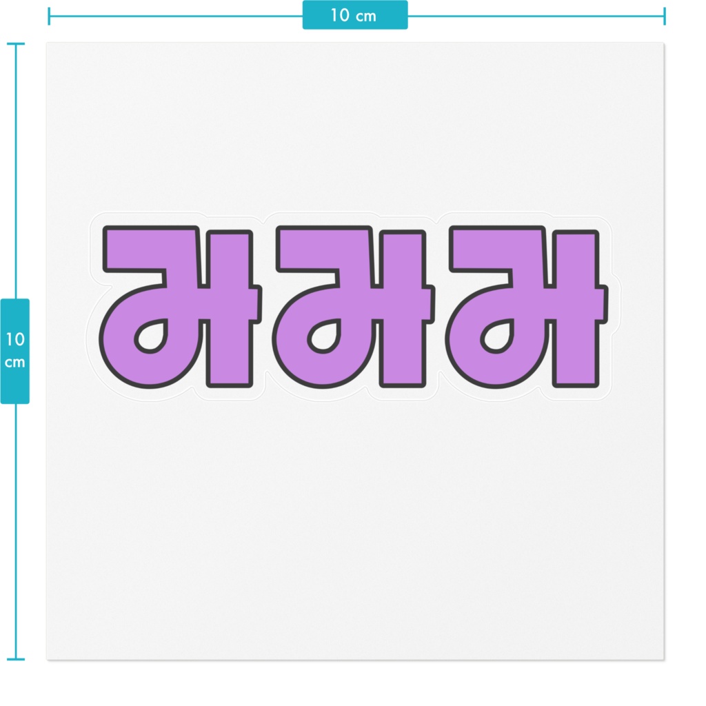 みみみのシール(太字)