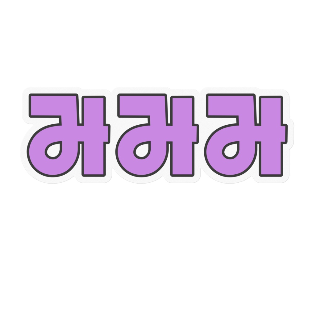 みみみのシール(太字)