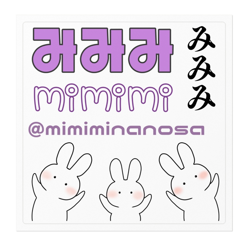 みみみのシール(でらっくす)