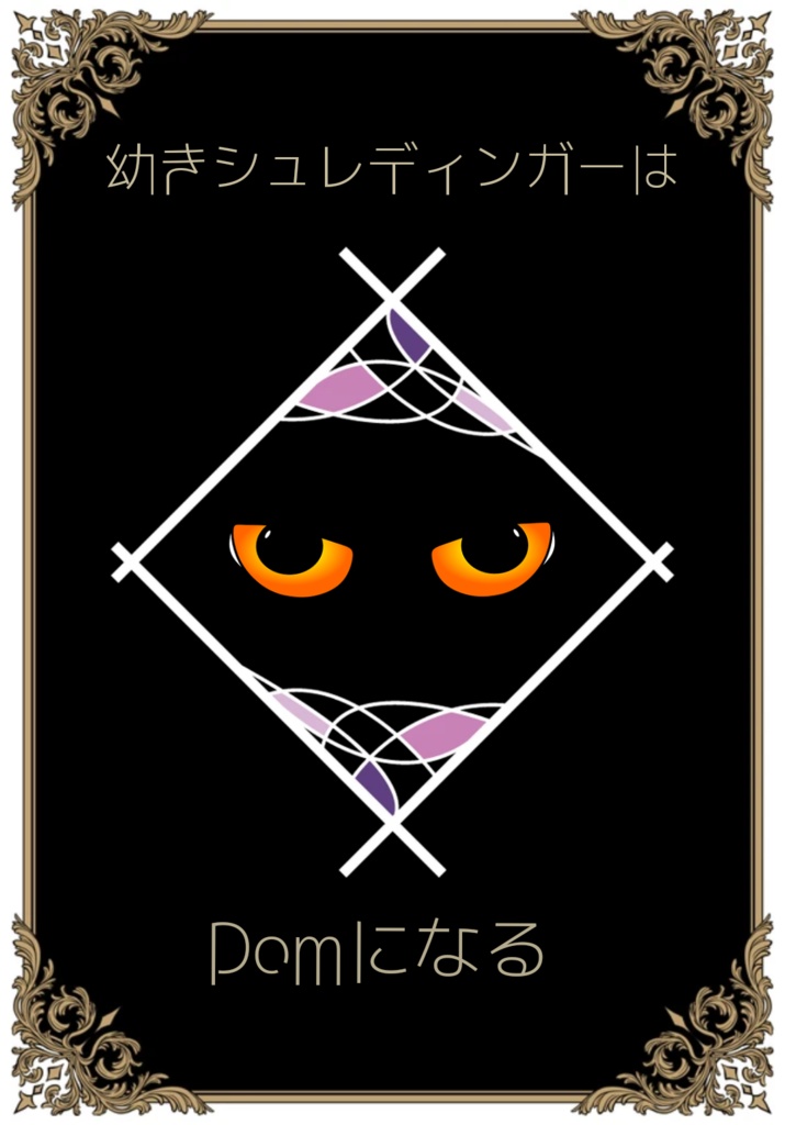 幼きシュレディンガーはDomになる　無配