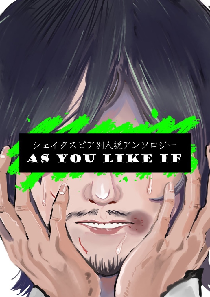 シェイクスピア別人説アンソロジー AS YOU LIKE IF