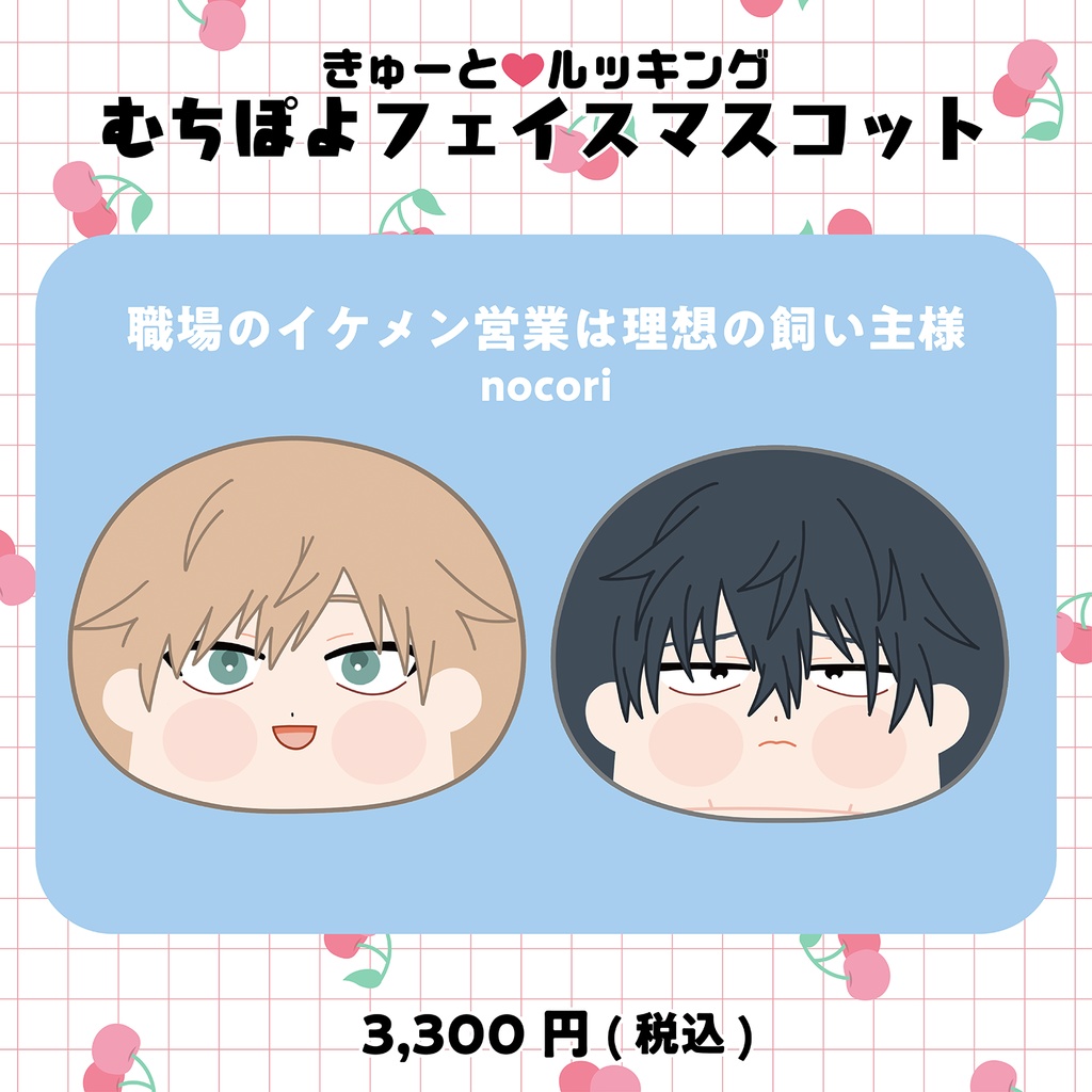 きゅーと♡ルッキング むちぽよフェイスマスコット