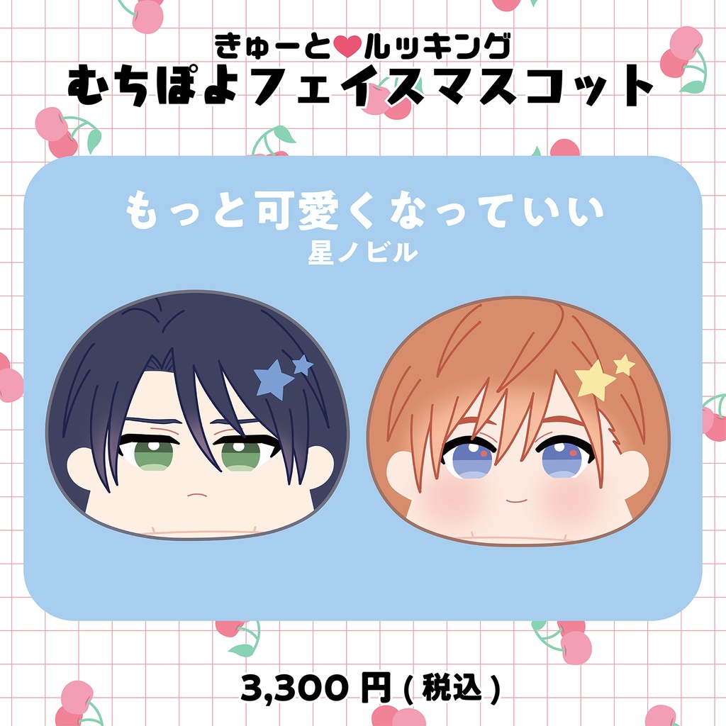 きゅーと♡ルッキング むちぽよフェイスマスコット