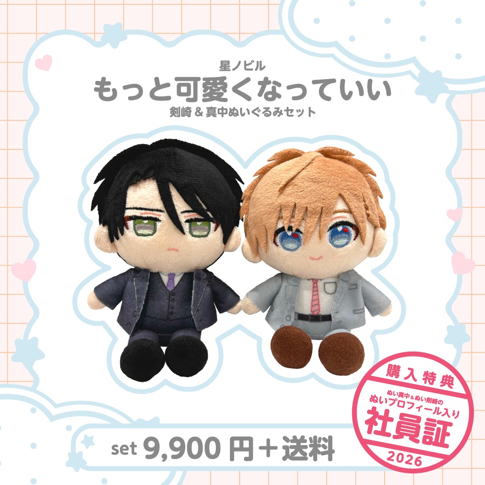 もっと可愛くなっていい 剣崎&真中 ぬいぐるみ