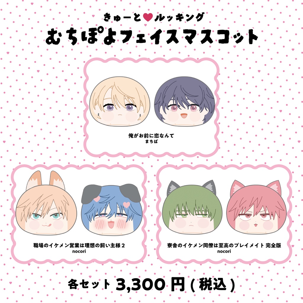 きゅーと♡ルッキング むちぽよフェイスマスコット -2026-